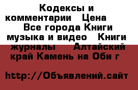 Кодексы и комментарии › Цена ­ 150 - Все города Книги, музыка и видео » Книги, журналы   . Алтайский край,Камень-на-Оби г.